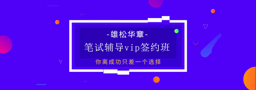 笔试辅导VIP签约班