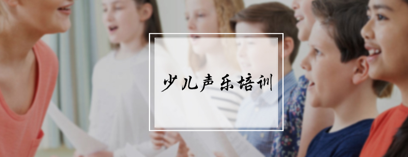儿童声乐课堂