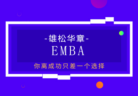 深圳EMBA热门班型