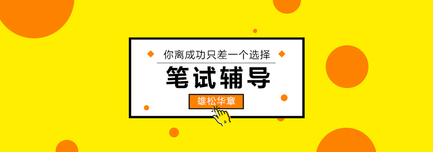 深圳笔试辅导课程体系