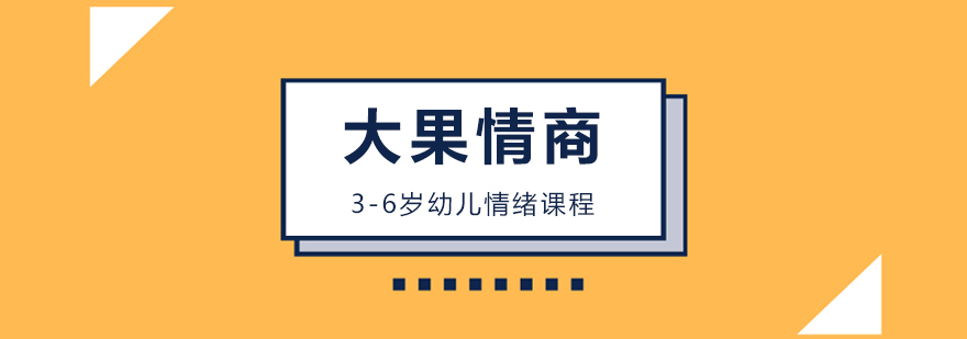 武汉36岁幼儿情绪课程