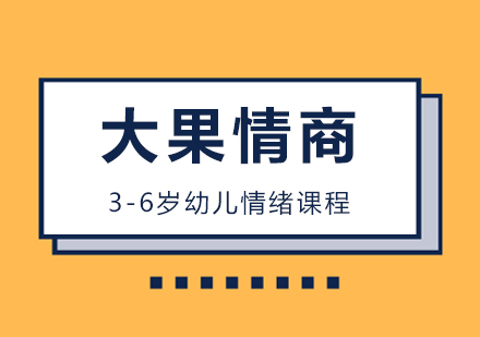 武汉3-6岁幼儿情绪课程