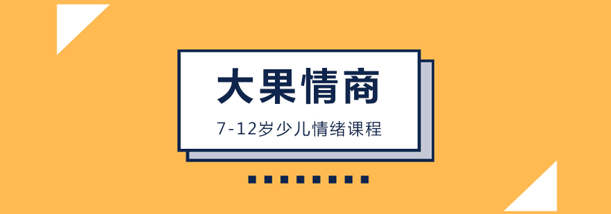 少儿情绪管理课堂