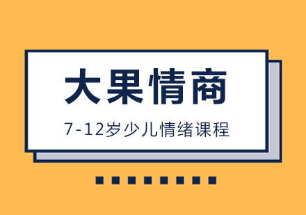 武汉7-12岁少儿情绪课程