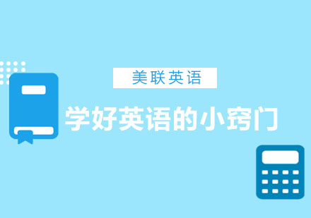 英语学习高效方法全解析