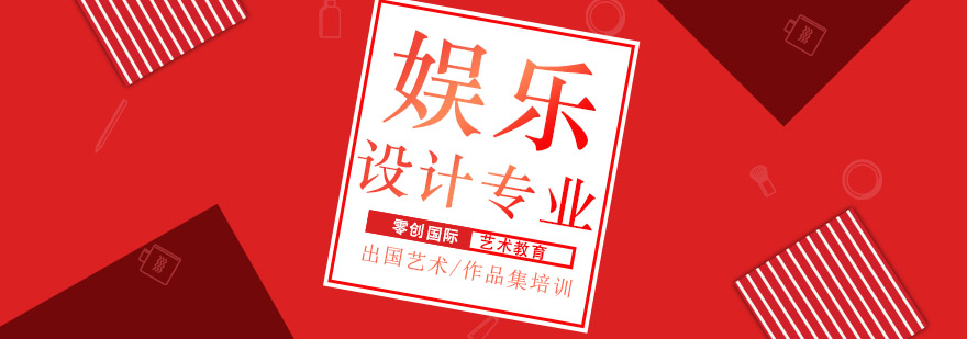 娱乐设计专业展示