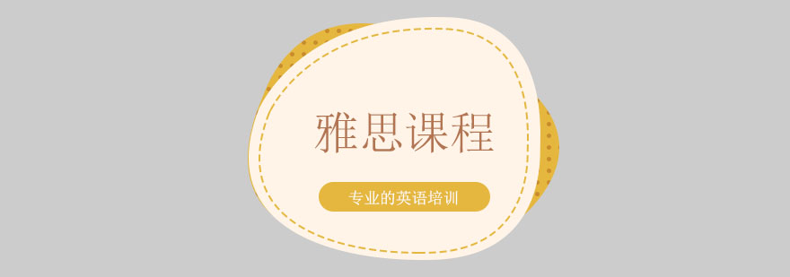 雅思定制课程