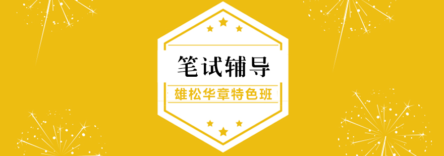 MBA笔试课程体系