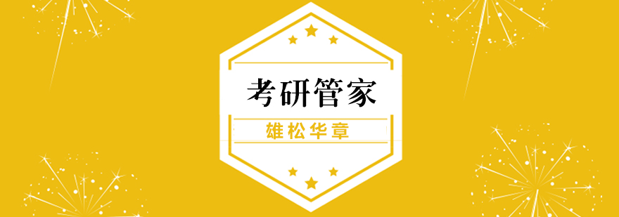 考研全流程管理