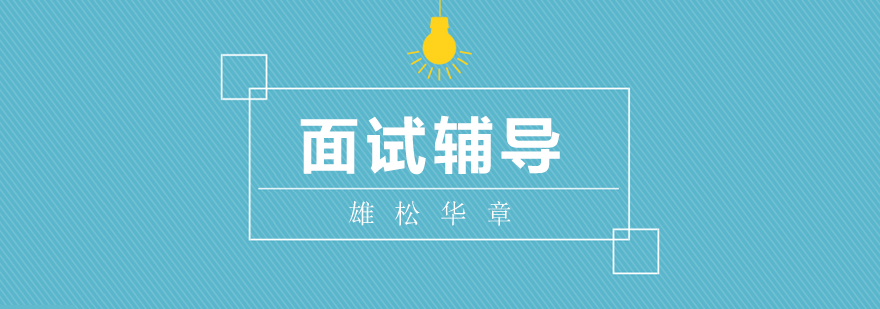 MBA面试培训场景