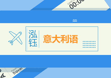 沈阳专业意大利语培训机构深度解析