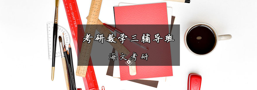 数学三辅导课程体系