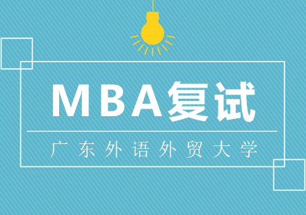 广东外语外贸大学MBA复试方案