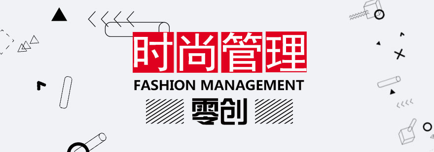 时尚管理专业课堂