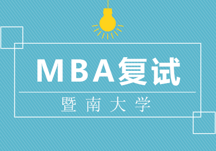 暨南大学MBA复试方案