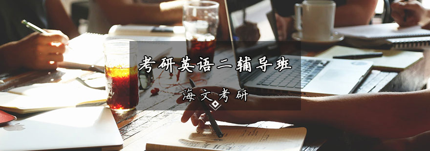考研英语辅导课堂