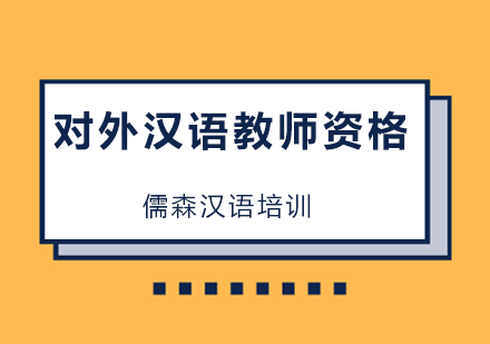 对外汉语教师资格报名条件