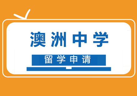 澳洲中学留学申请