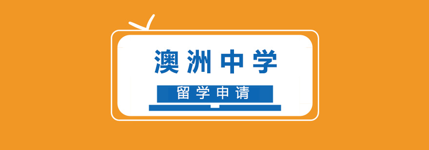 澳洲中学教育体系