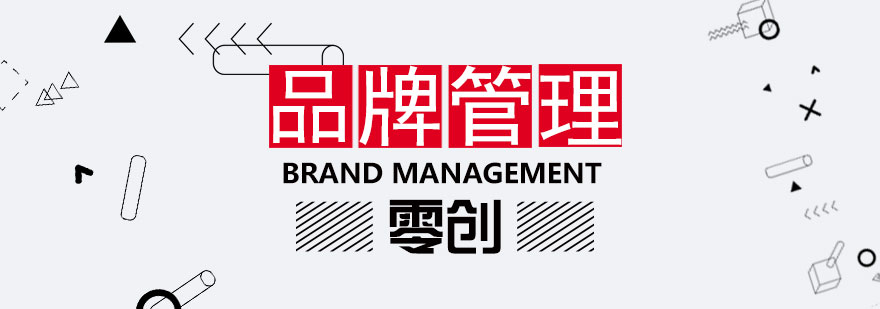 品牌管理留学课程