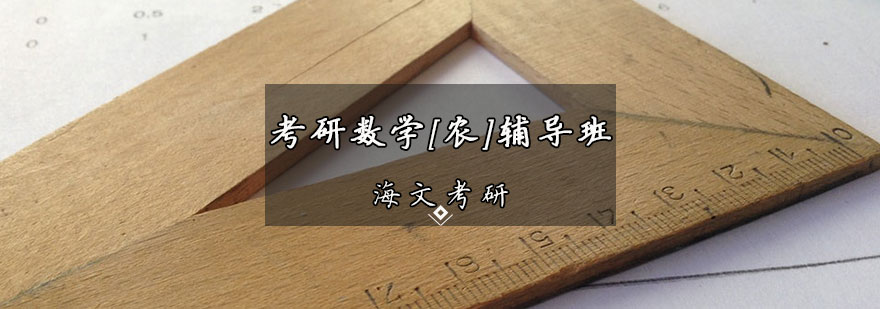 数学农课程体系
