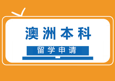 澳洲本科留学申请
