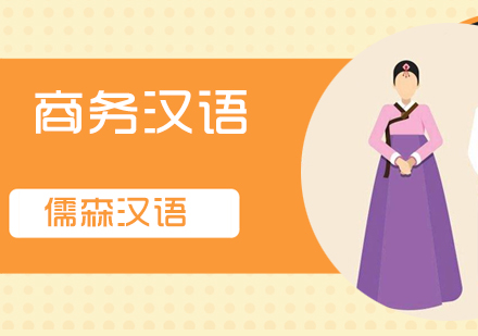 商务汉语进阶课程体系深度解析