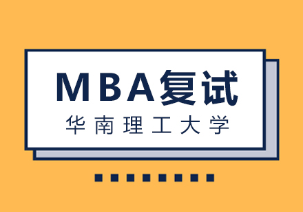 华南理工大学MBA复试方案