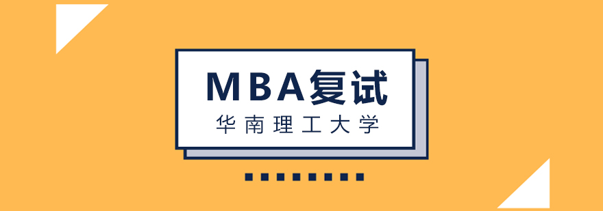 华南理工大学MBA复试方案