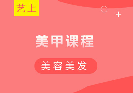 美甲课程