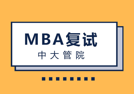 中大管院MBA复试方案