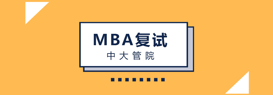 中大管院MBA复试方案