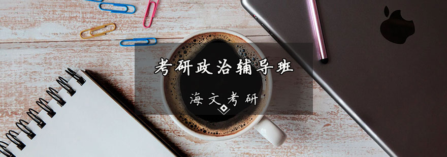 考研政治系统课程