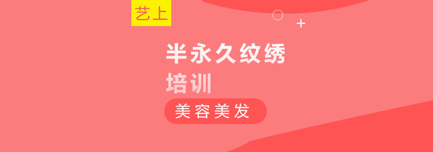 半永久纹绣培训学校