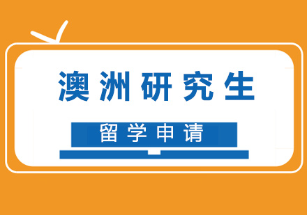 澳洲研究生留学申请