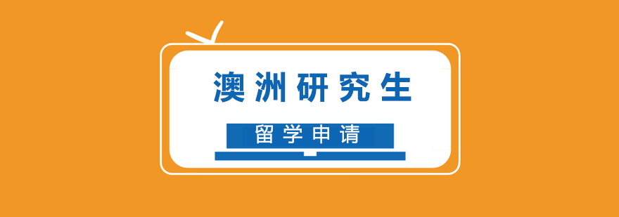 澳洲高等教育体系