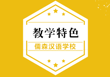 北京儒森汉语学校都有哪些教学特色