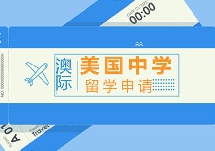 美国中学留学申请