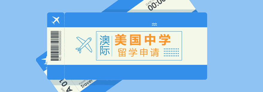 美国中学申请流程