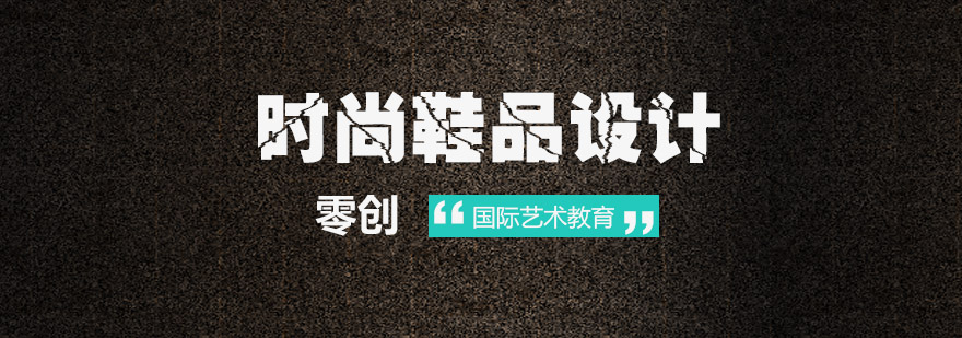 鞋履设计教学现场
