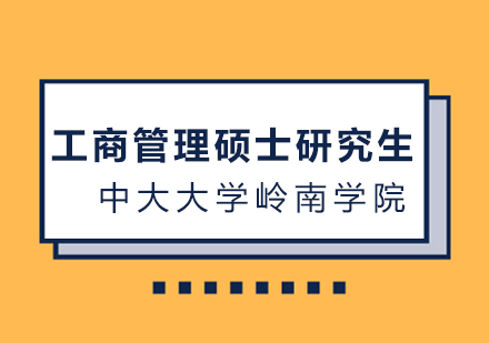 中山大学岭南学院工商管理硕士研究生