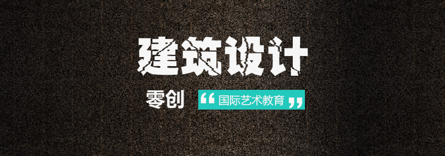 建筑设计留学作品集案例