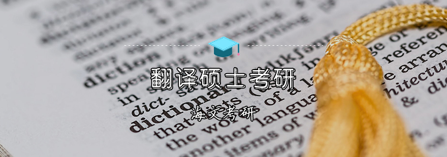 翻译硕士备考指导