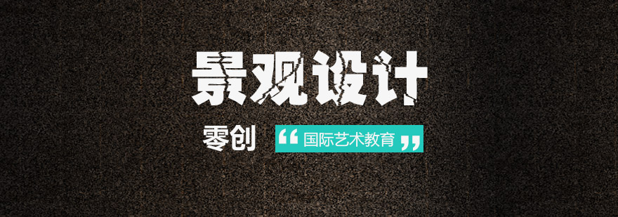 三维景观设计教学