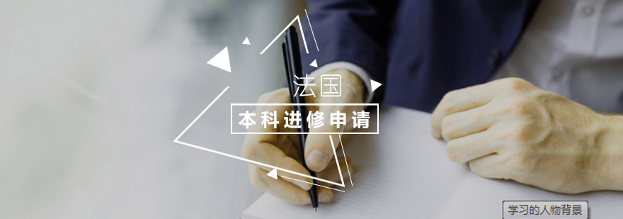 法国本科留学申请流程示意图