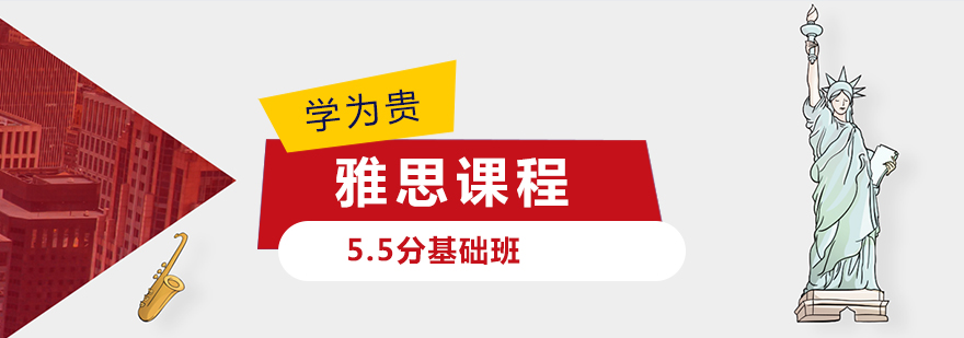 长沙雅思冲55分基础班