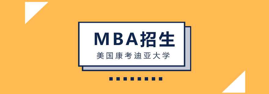 美国康考迪亚大学MBA招生