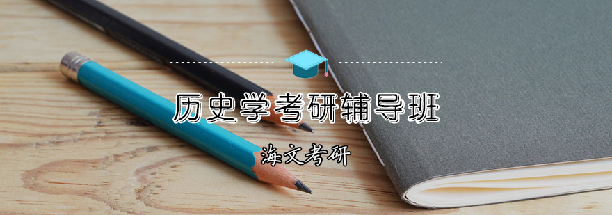 历史学考研系统课程