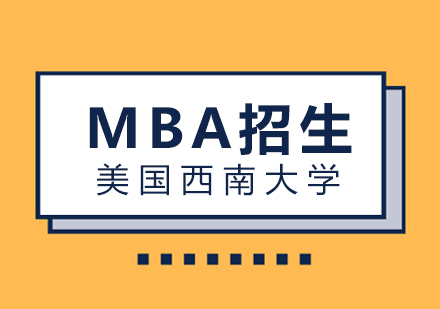 美国西南大学MBA