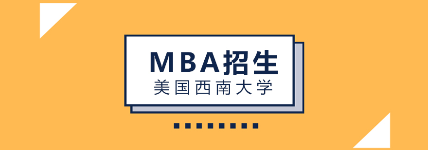 美国西南大学MBA